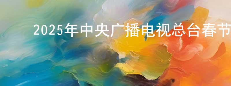 曹开元的动漫综艺大全,2025年中央广播电视总台春节联欢晚会迅雷下载_电影天堂